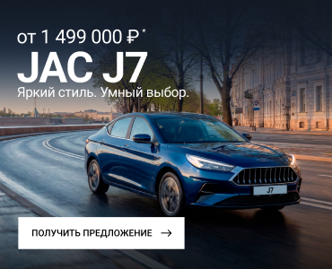 Изображение JAC J7 с выгодой до 695 000 ₽