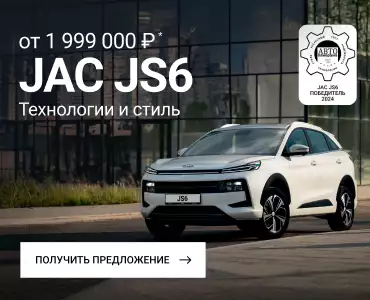 Новый JAC JS6 с выгодой до 865 000 ₽ в Базис Моторс